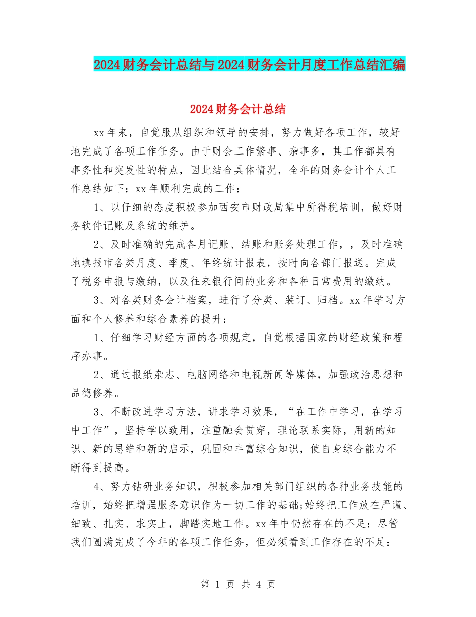 2024财务会计总结与2024财务会计月度工作总结汇编_第1页
