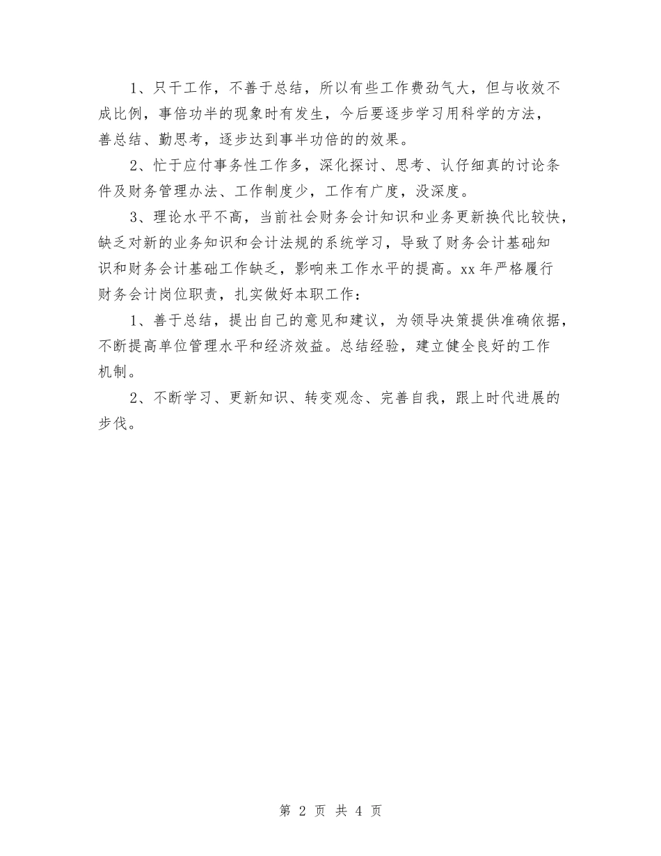 2024财务会计总结与2024财务会计月度工作总结汇编_第2页