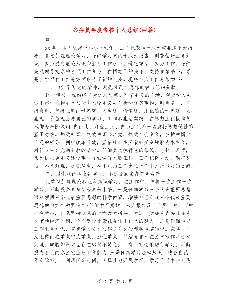 公务员年度考核个人总结(两篇)_第2页