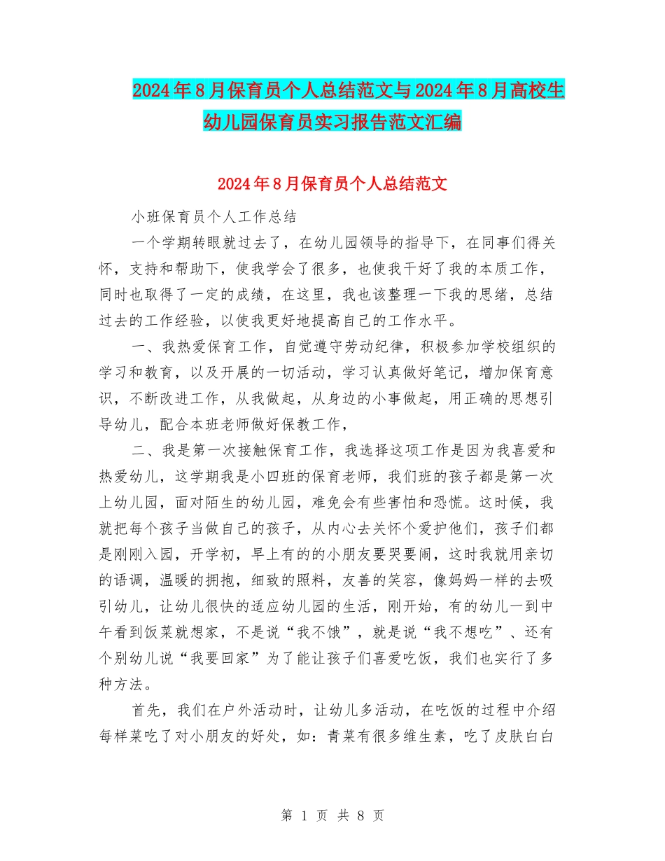 2024年8月保育员个人总结范文与2024年8月大学生幼儿园保育员实习报告范文汇编_第1页