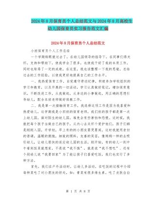 2024年8月保育员个人总结范文与2024年8月大学生幼儿园保育员实习报告范文汇编
