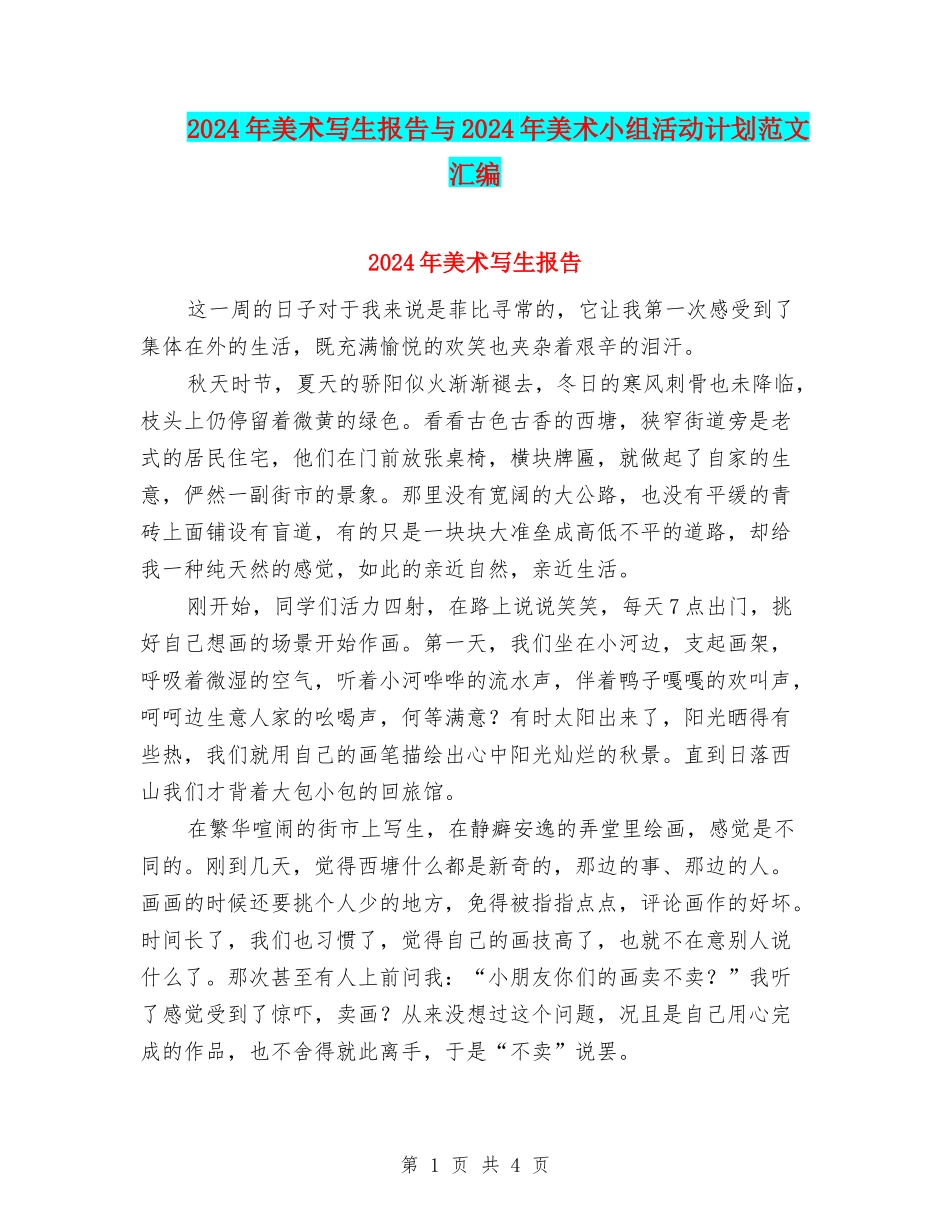 2024年美术写生报告与2024年美术小组活动计划范文汇编_第1页