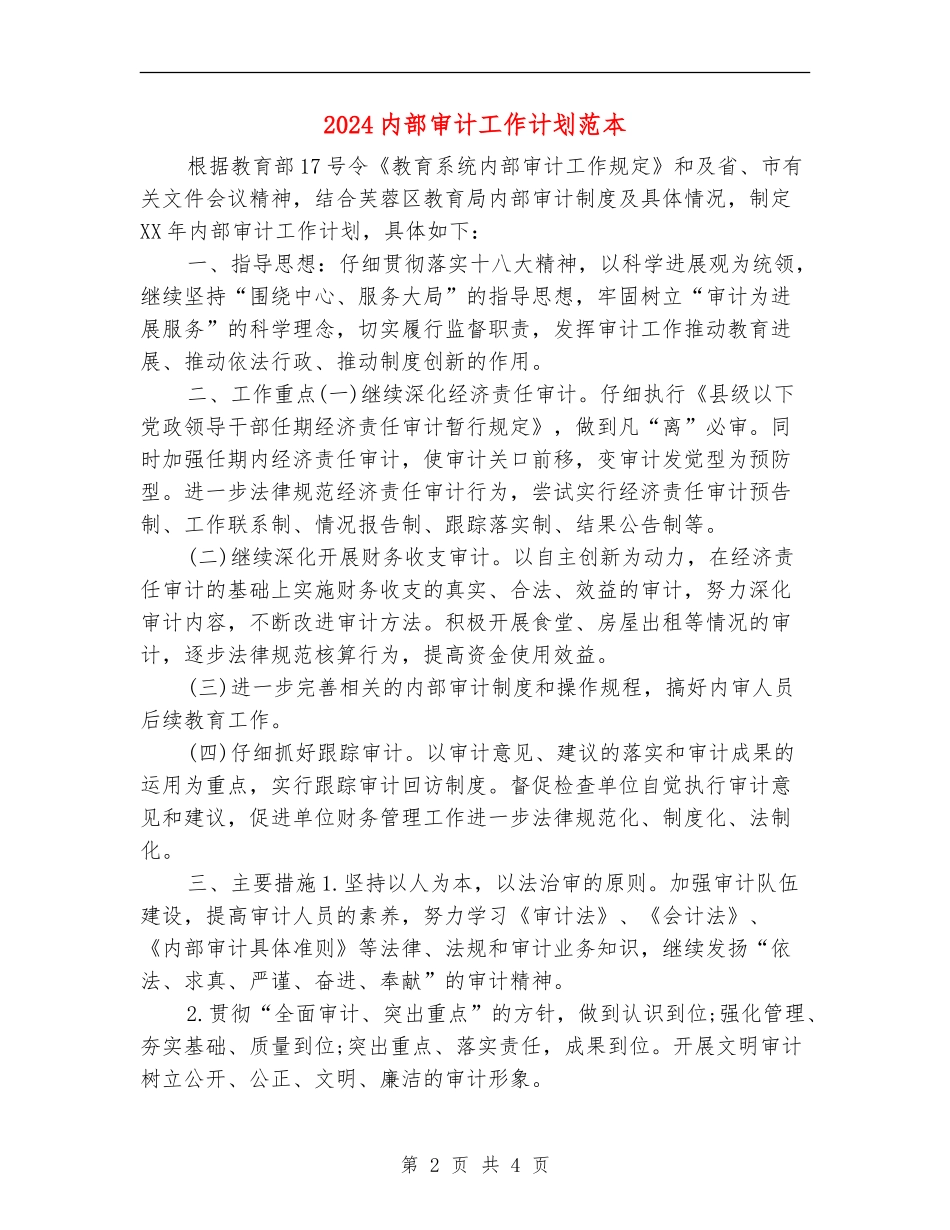 2024内部审计工作计划范本1_第2页