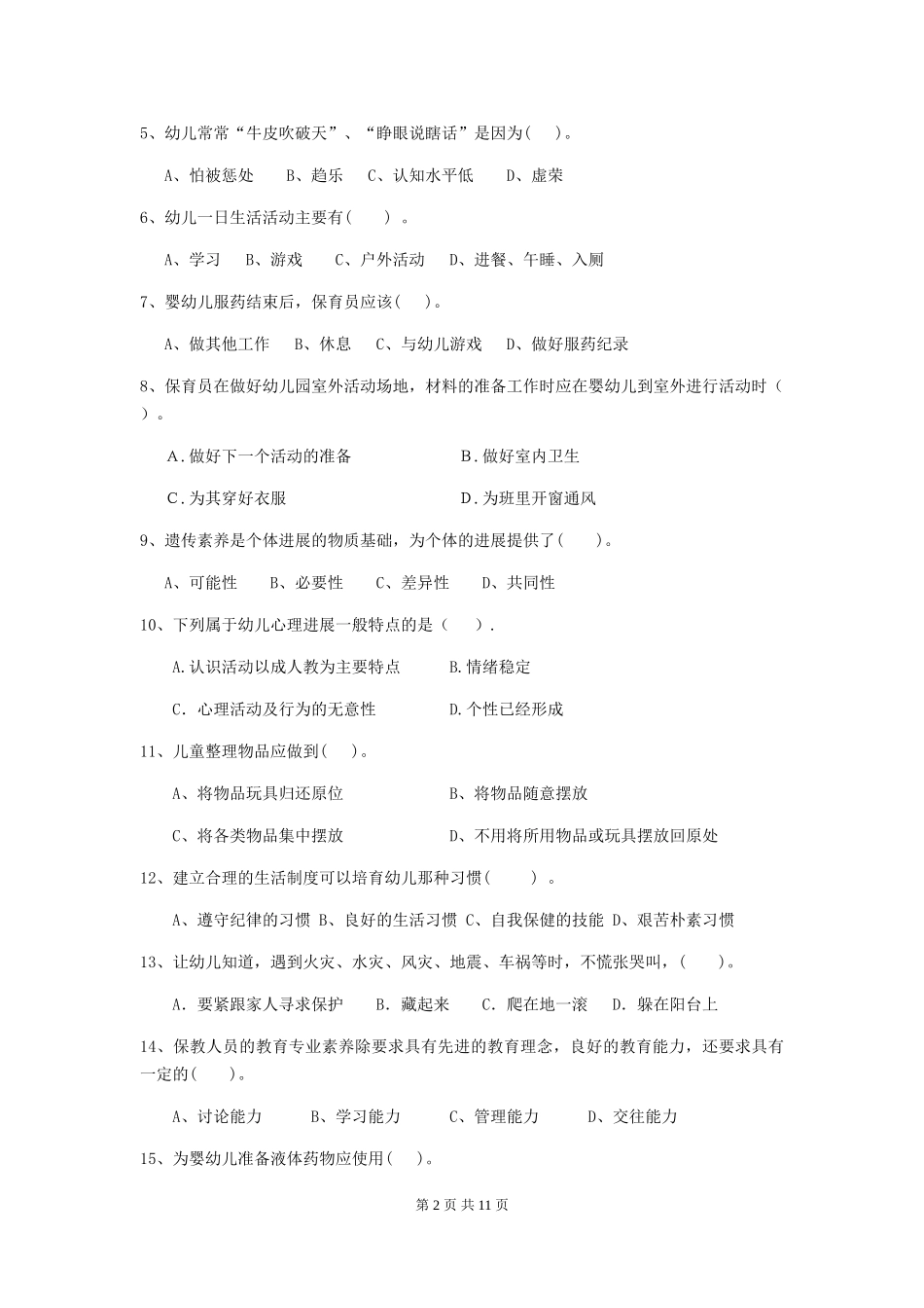 2018年幼儿园小班保育员三级业务能力考试试题试题_第2页