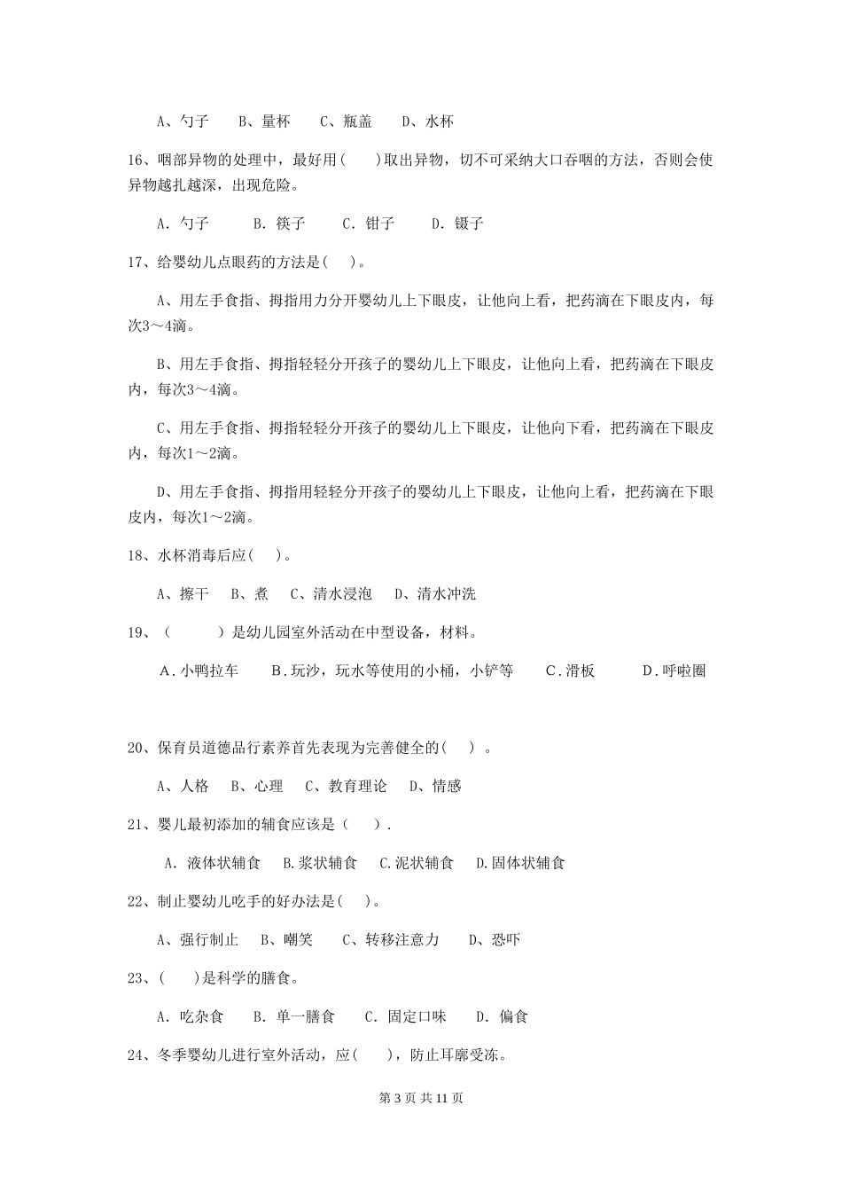 2018年幼儿园小班保育员三级业务能力考试试题试题_第3页