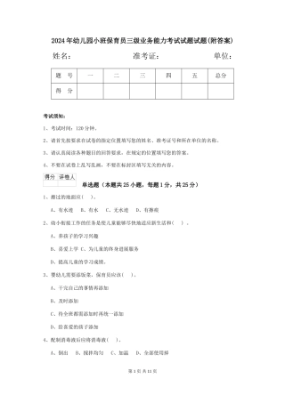 2018年幼儿园小班保育员三级业务能力考试试题试题