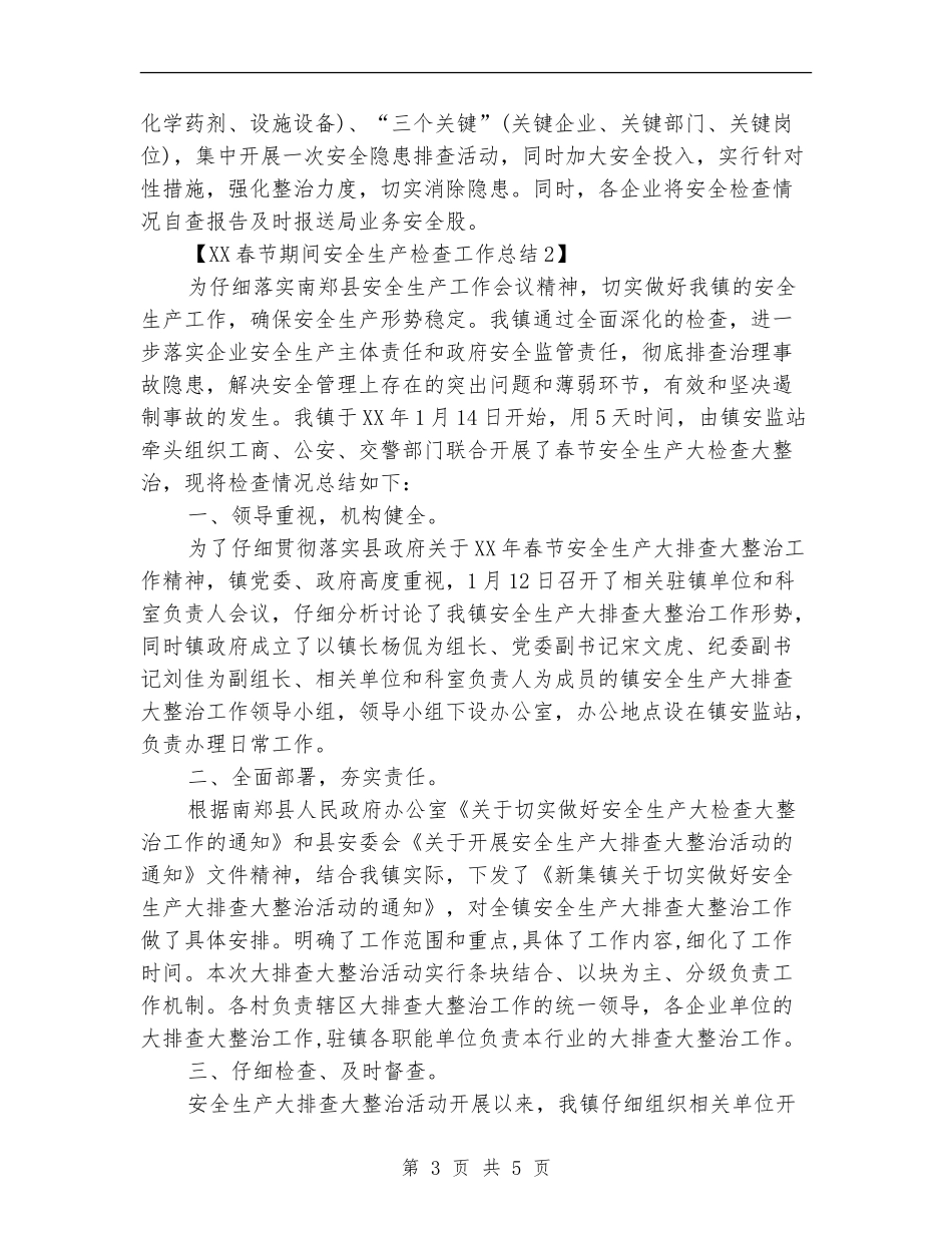 2024春节期间安全生产检查工作总结_第3页