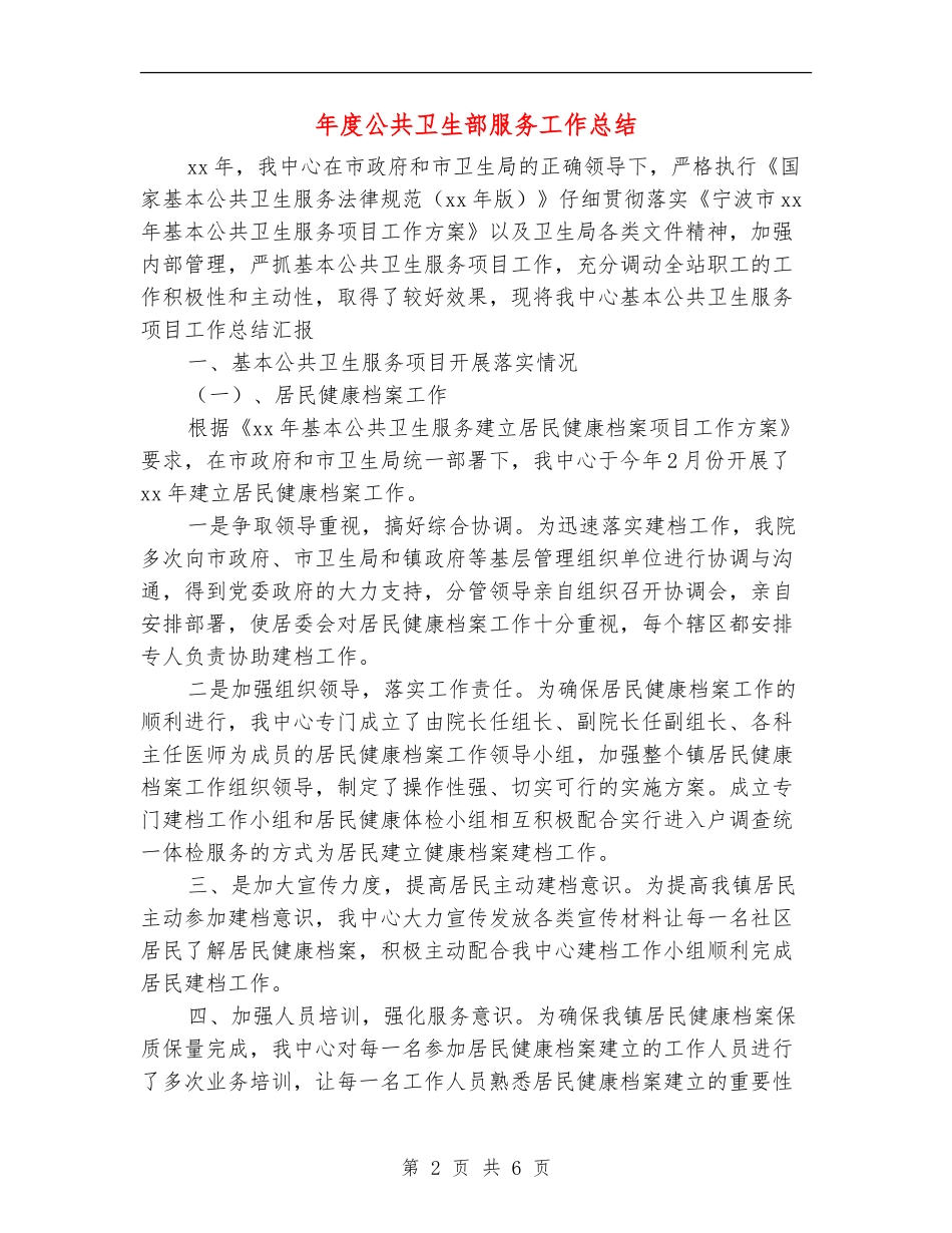 年度公共卫生部服务工作总结_第2页