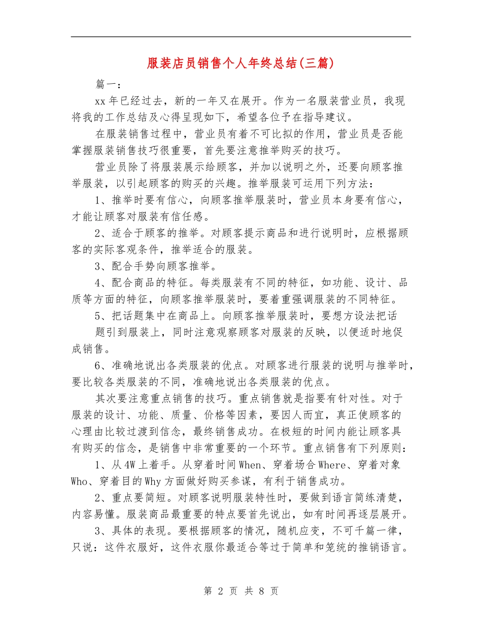 服装店员销售个人年终总结(三篇)_第2页
