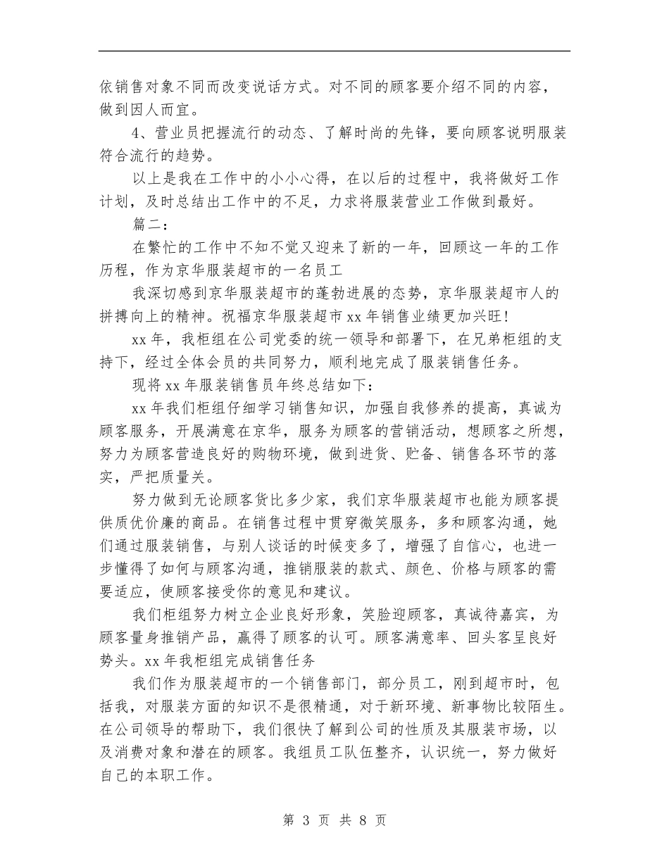 服装店员销售个人年终总结(三篇)_第3页