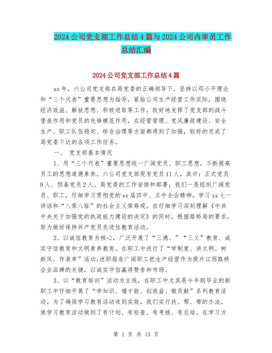 2024公司党支部工作总结4篇与2024公司内审员工作总结汇编_第1页