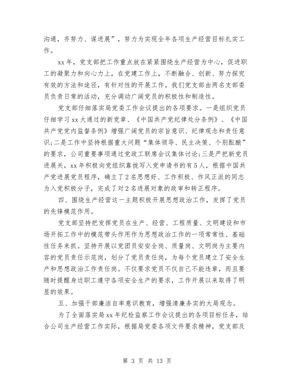 2024公司党支部工作总结4篇与2024公司内审员工作总结汇编_第3页