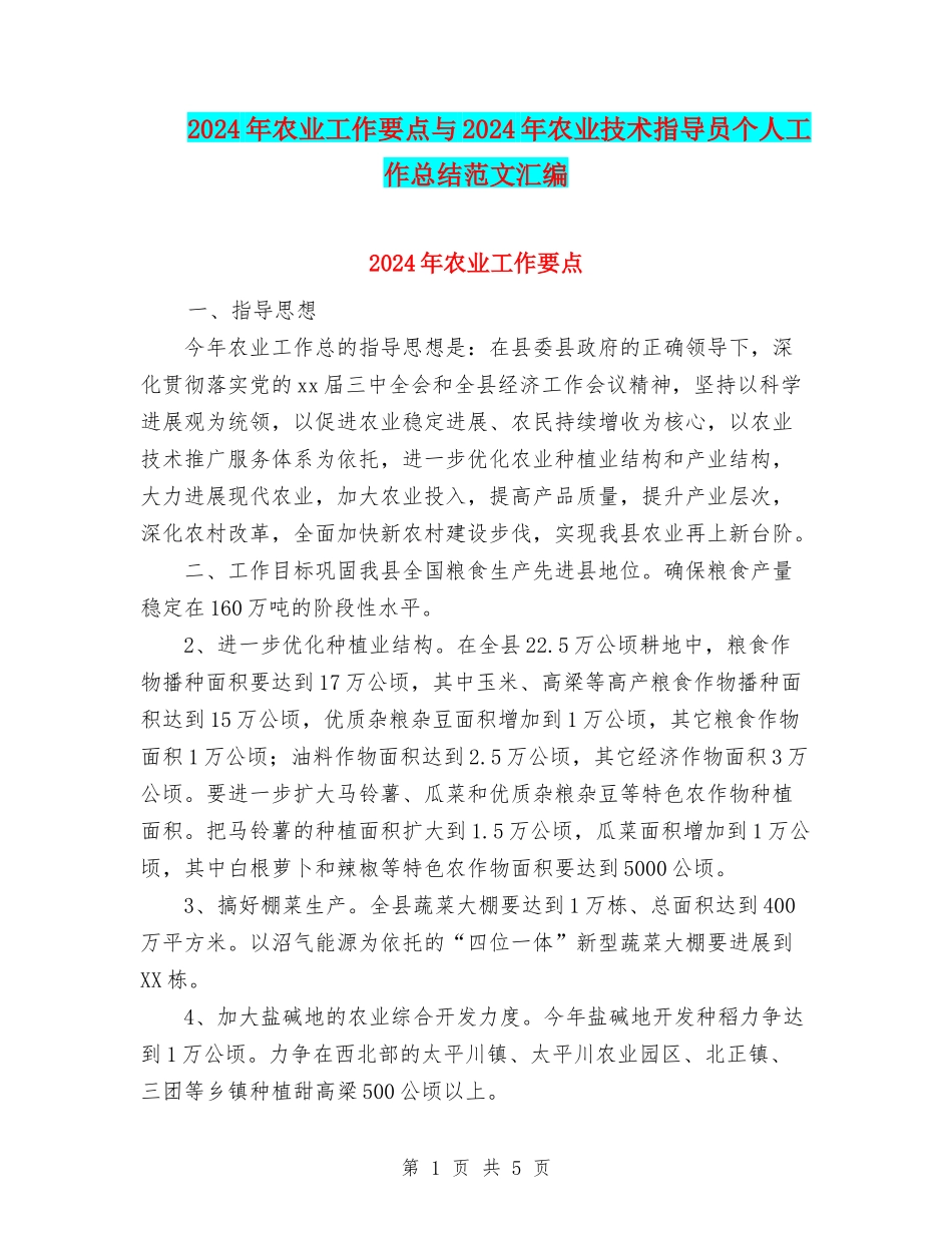 2024年农业工作要点与2024年农业技术指导员个人工作总结范文汇编_第1页