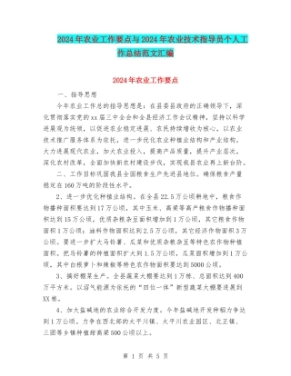 2024年农业工作要点与2024年农业技术指导员个人工作总结范文汇编