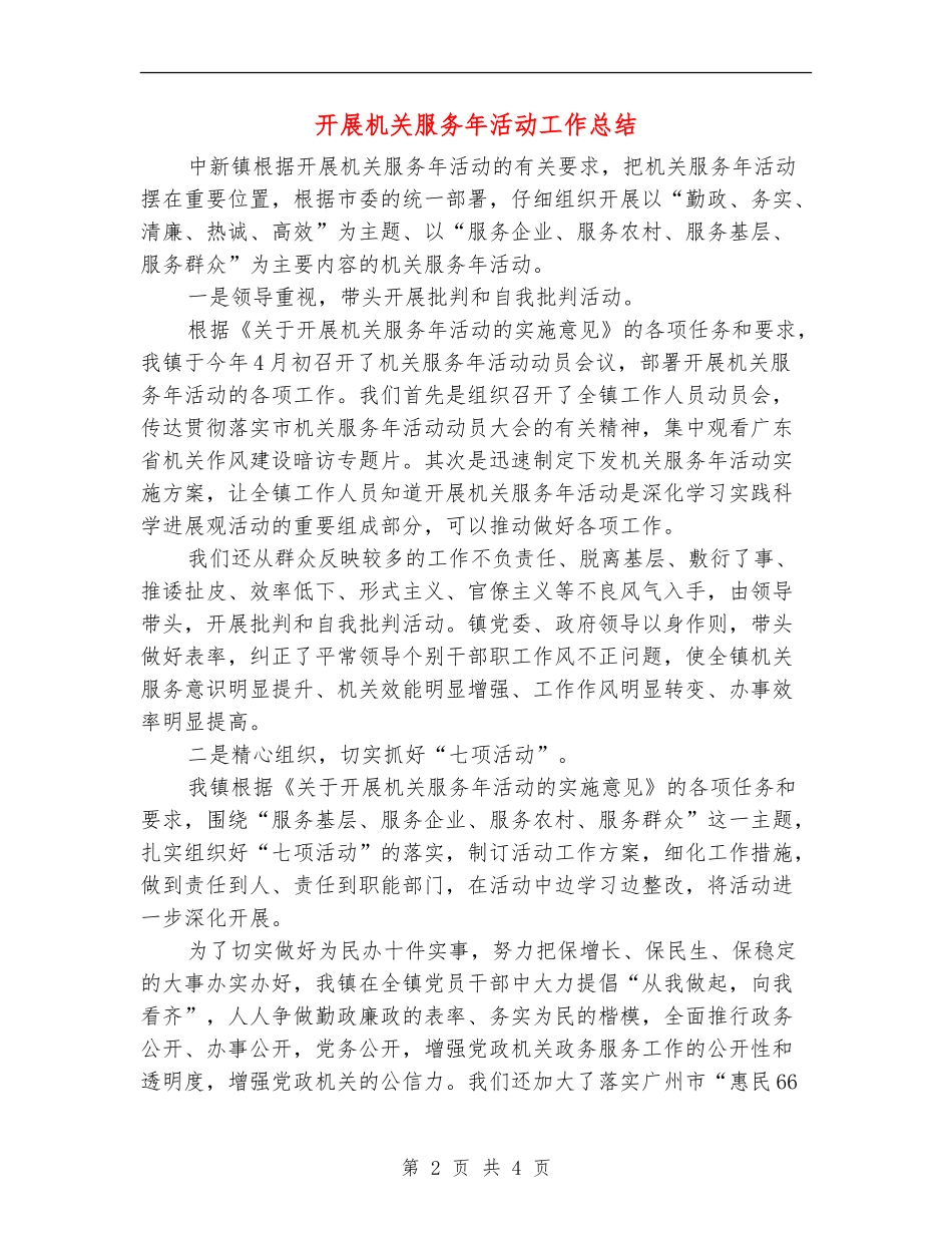 开展机关服务年活动工作总结_第2页