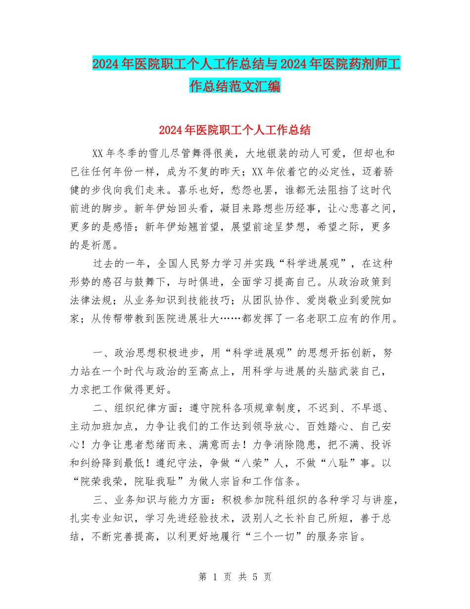 2024年医院职工个人工作总结与2024年医院药剂师工作总结范文汇编_第1页