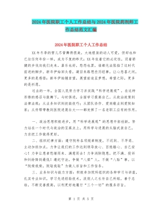 2024年医院职工个人工作总结与2024年医院药剂师工作总结范文汇编
