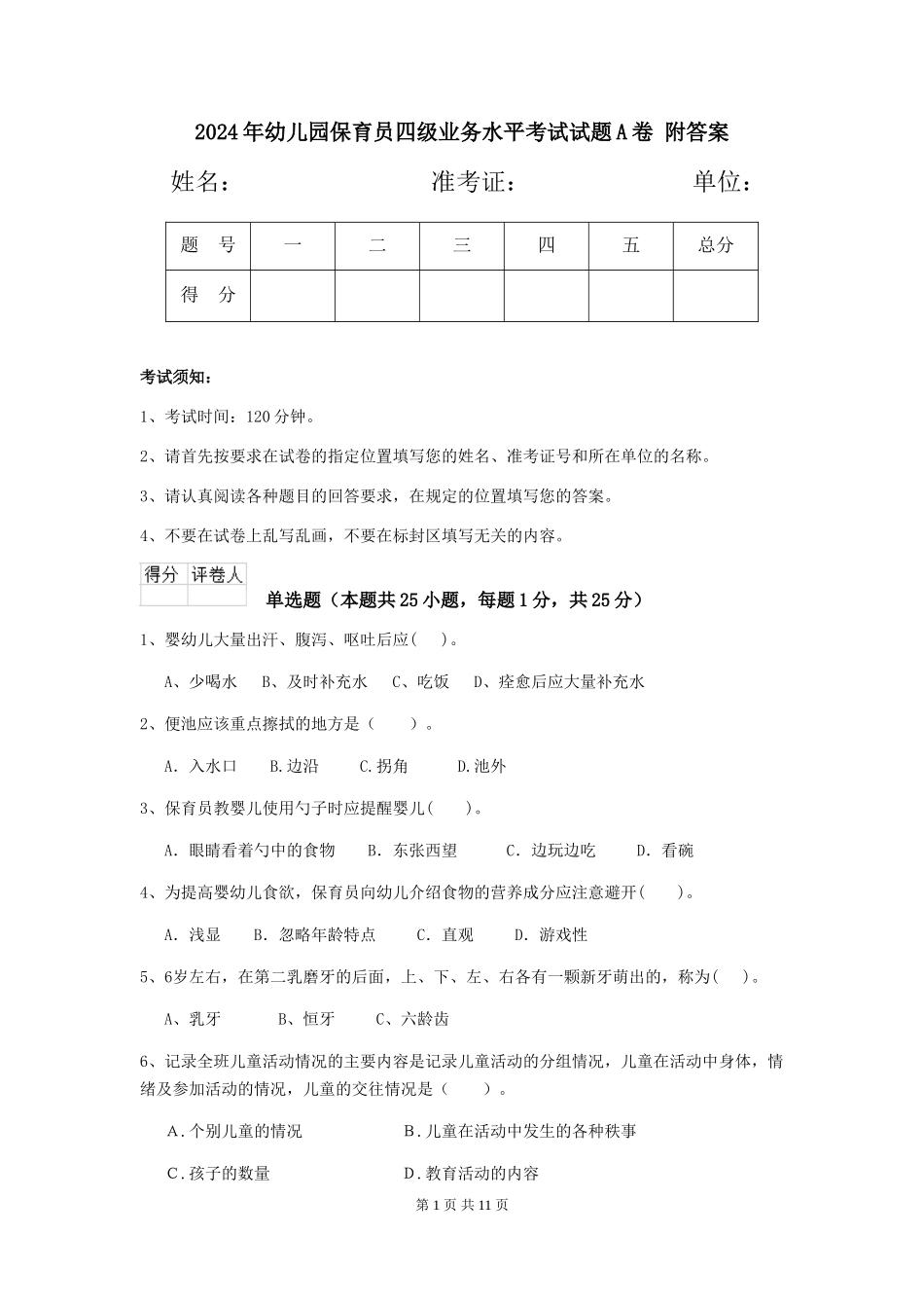 2024年幼儿园保育员四级业务水平考试试题A卷-附答案_第1页