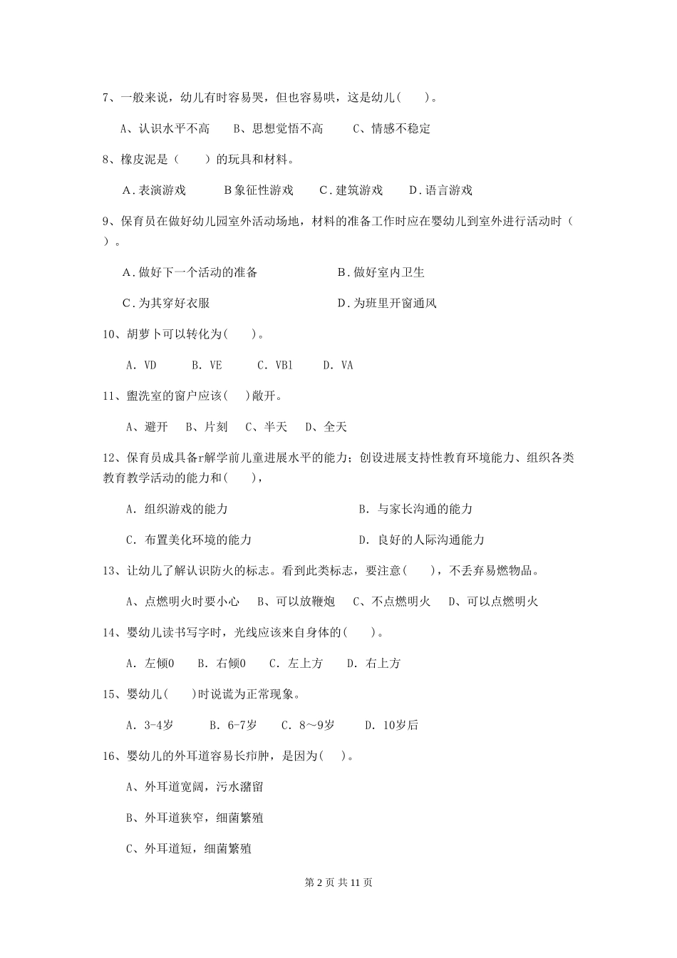 2024年幼儿园保育员四级业务水平考试试题A卷-附答案_第2页