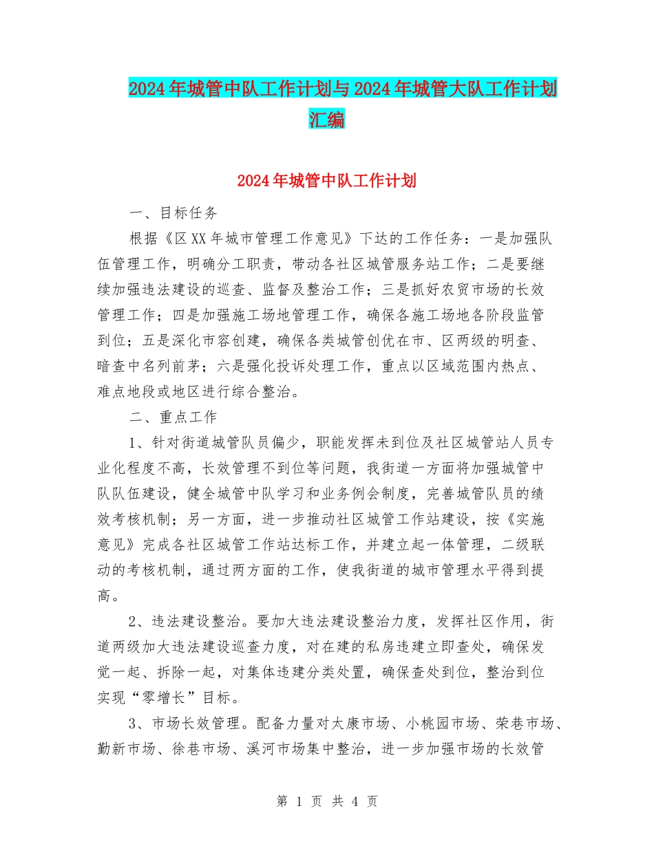 2024年城管中队工作计划与2024年城管大队工作计划汇编_第1页