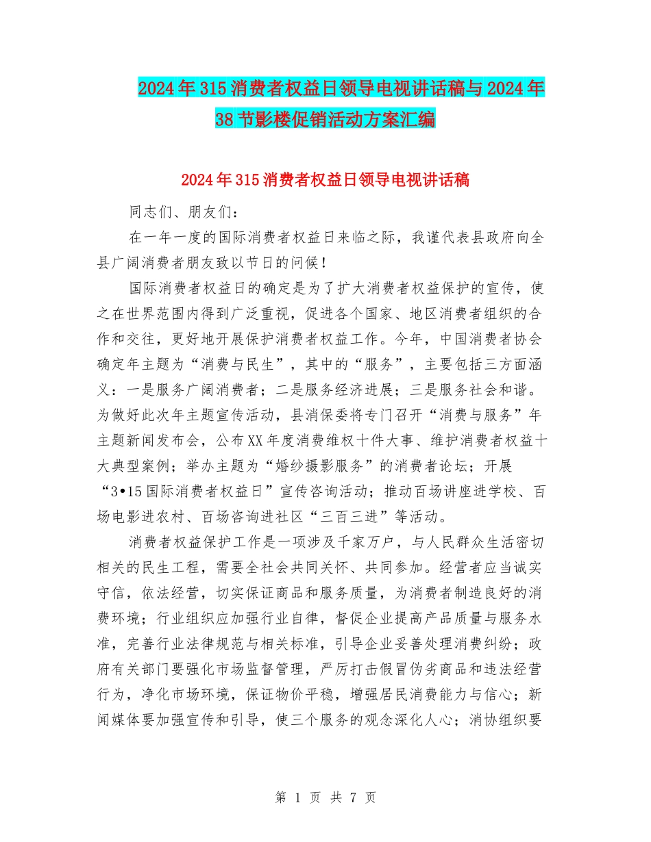 2024年315消费者权益日领导电视讲话稿与2024年38节影楼促销活动方案汇编_第1页