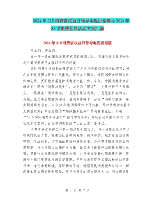 2024年315消费者权益日领导电视讲话稿与2024年38节影楼促销活动方案汇编