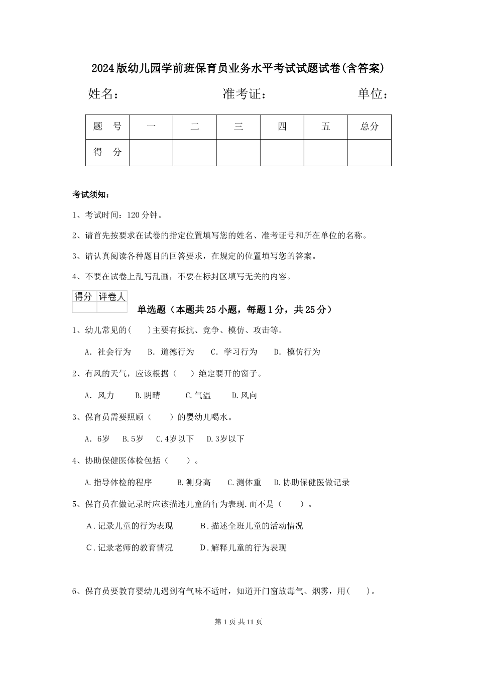 2018版幼儿园学前班保育员业务水平考试试题试卷(含答案)_第1页