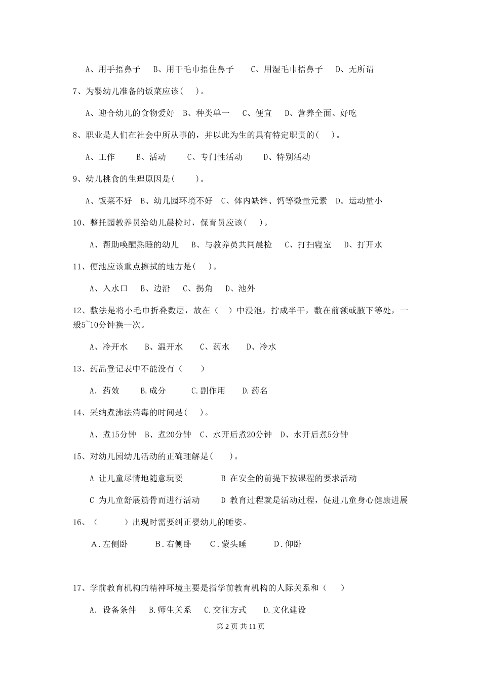 2018版幼儿园学前班保育员业务水平考试试题试卷(含答案)_第2页