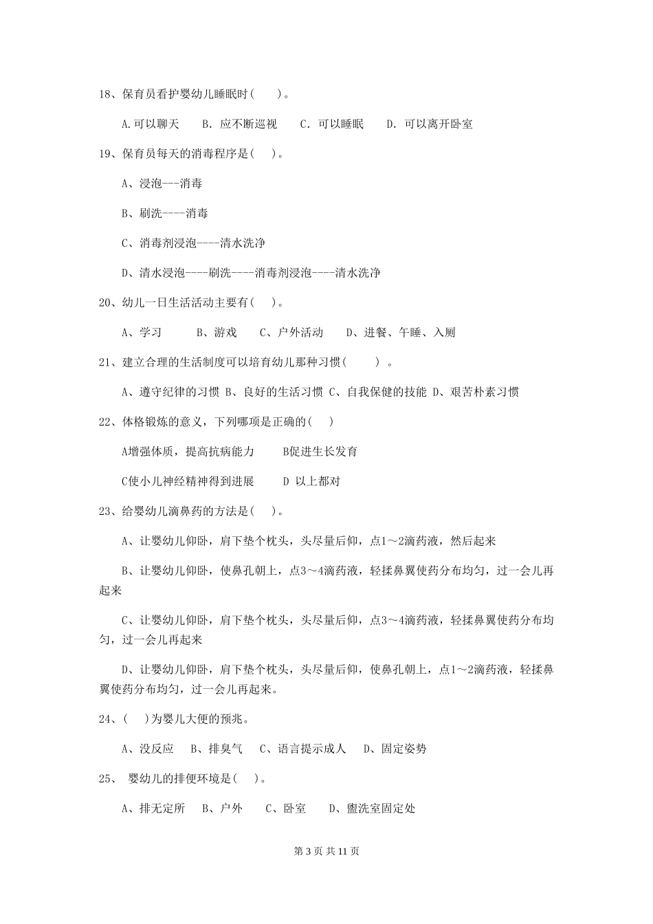2018版幼儿园学前班保育员业务水平考试试题试卷(含答案)_第3页