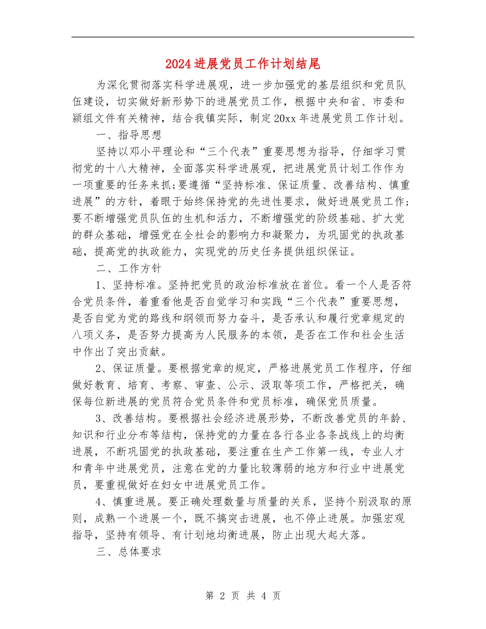 2024发展党员工作计划结尾_第2页