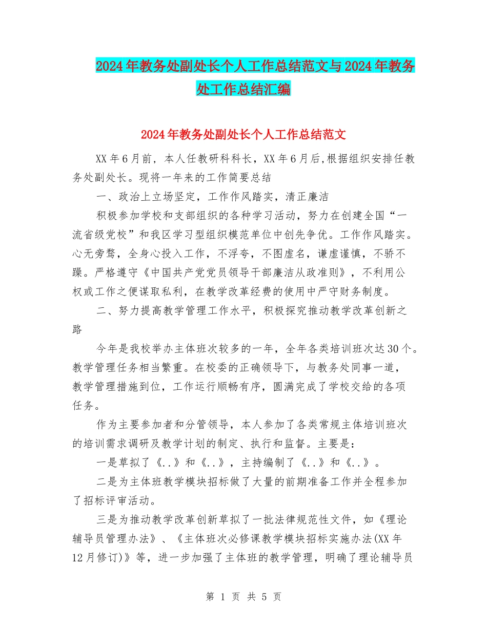 2024年教务处副处长个人工作总结范文与2024年教务处工作总结汇编_第1页