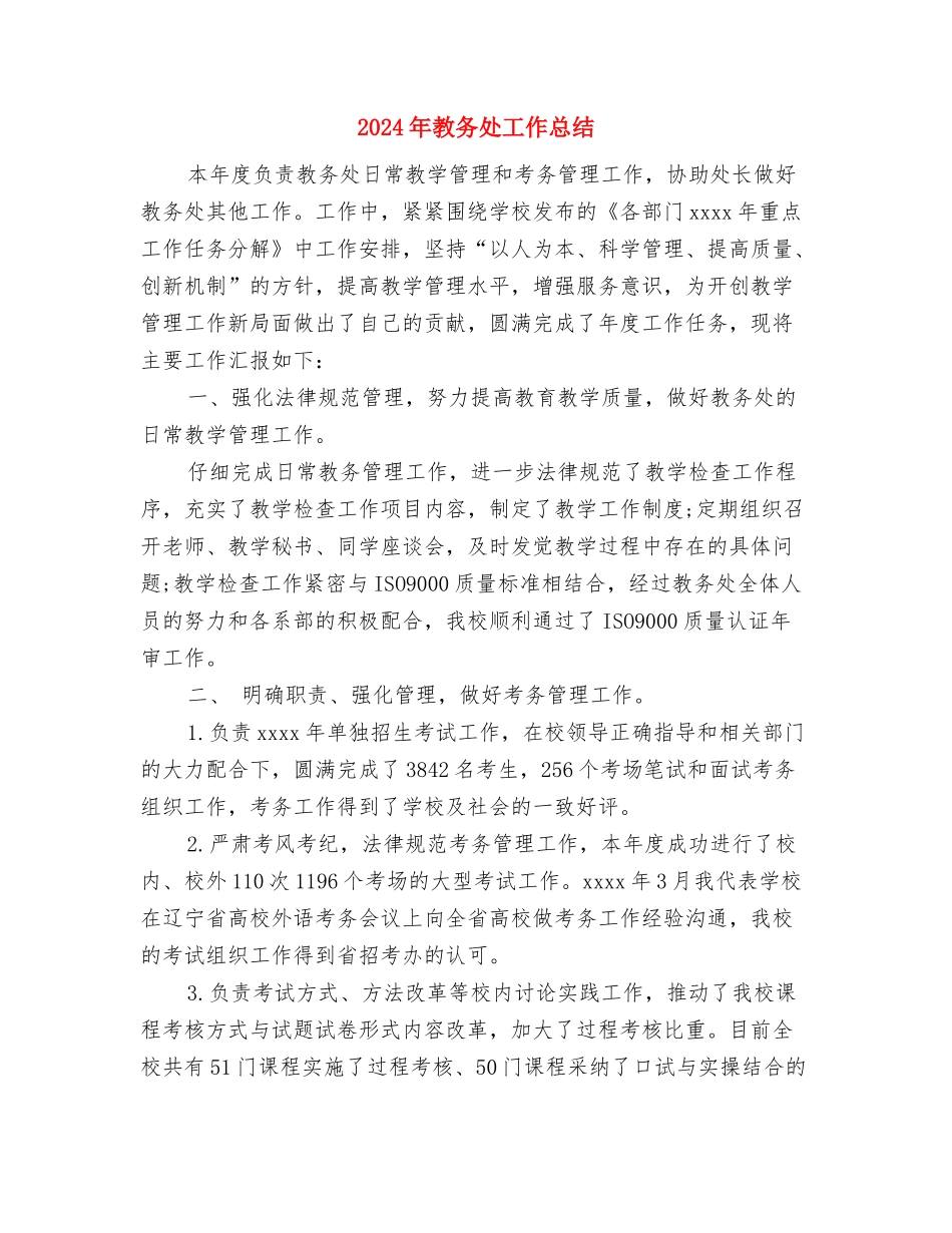 2024年教务处副处长个人工作总结范文与2024年教务处工作总结汇编_第3页