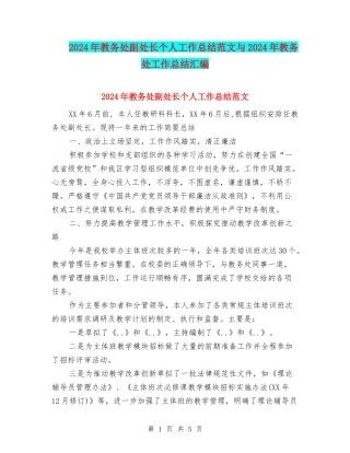 2024年教务处副处长个人工作总结范文与2024年教务处工作总结汇编