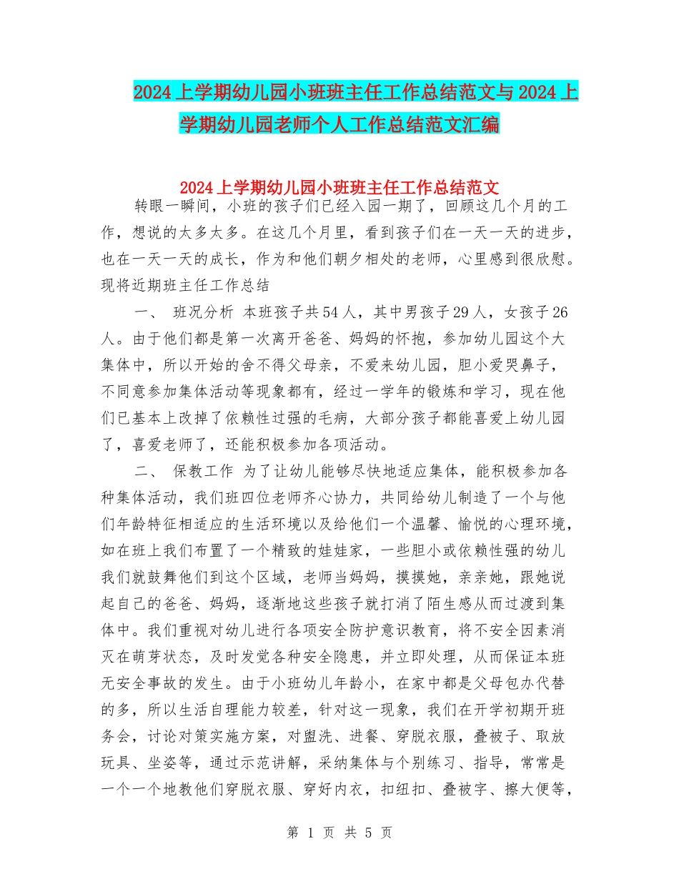 2017上学期幼儿园小班班主任工作总结范文与2017上学期幼儿园教师个人工作总结范文汇编_第1页