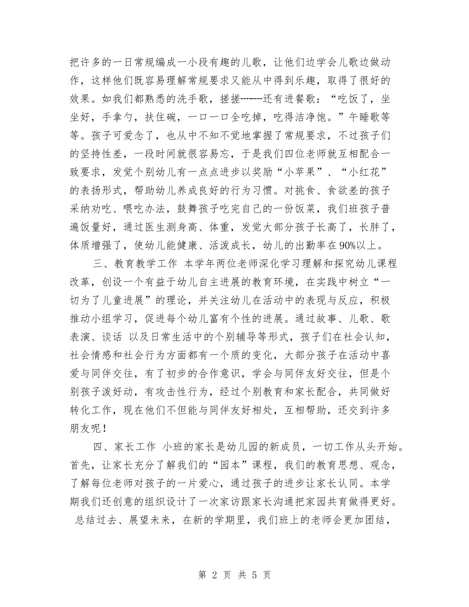 2017上学期幼儿园小班班主任工作总结范文与2017上学期幼儿园教师个人工作总结范文汇编_第2页