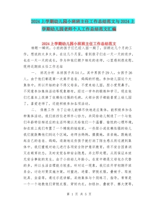 2017上学期幼儿园小班班主任工作总结范文与2017上学期幼儿园教师个人工作总结范文汇编