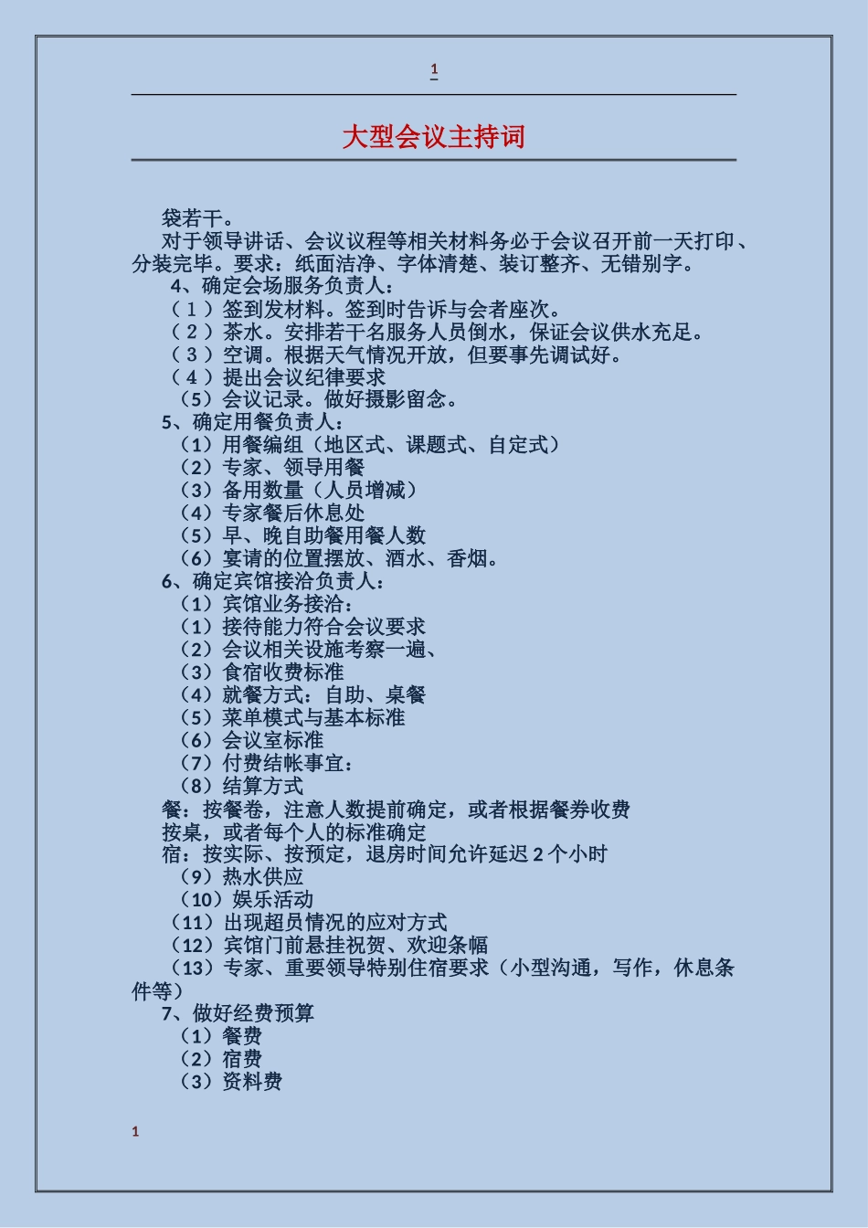 大型会议主持词_第1页