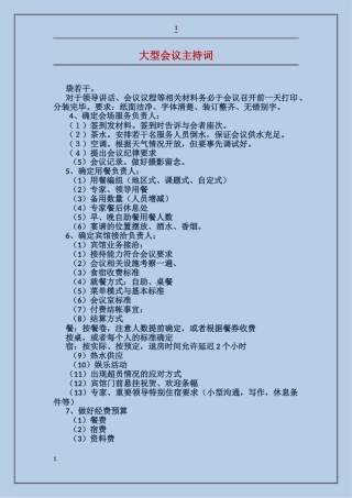 大型会议主持词