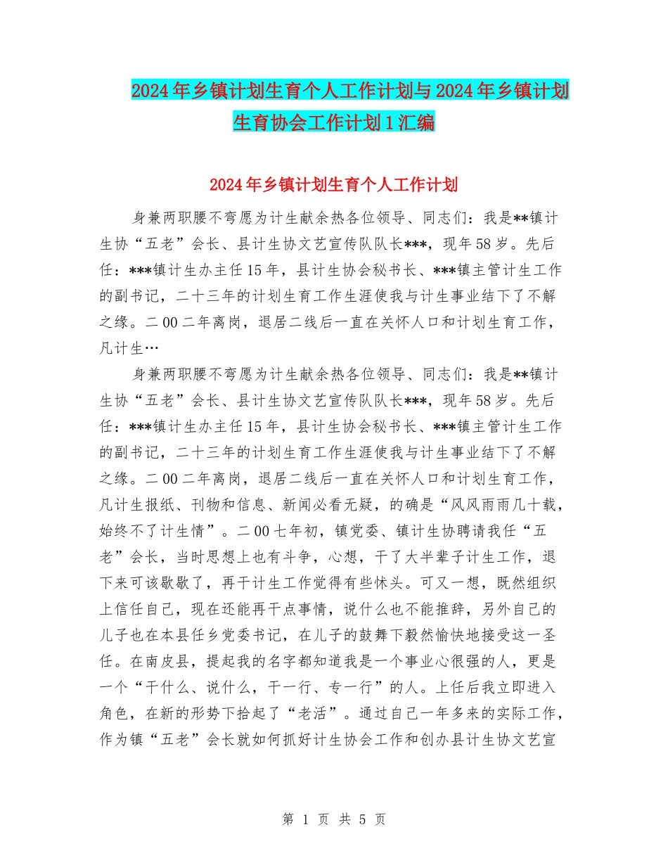2024年乡镇计划生育个人工作计划与2024年乡镇计划生育协会工作计划1汇编_第1页