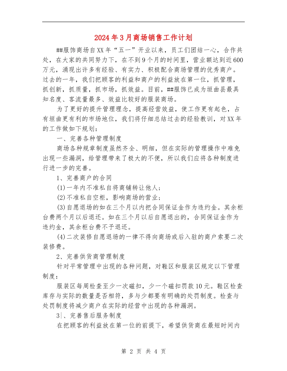 2024年3月商场销售工作计划_第2页