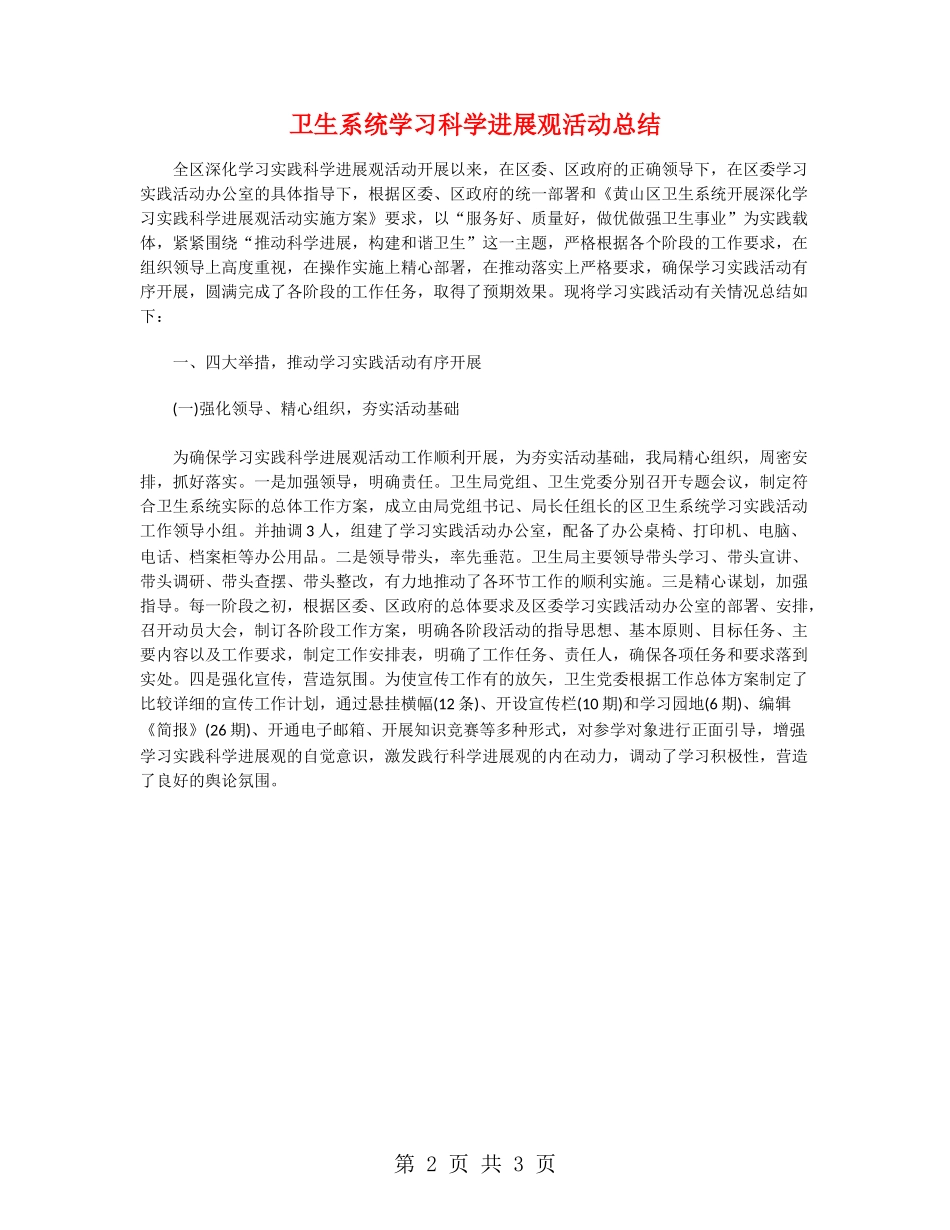 卫生系统学习科学发展观活动总结_第2页