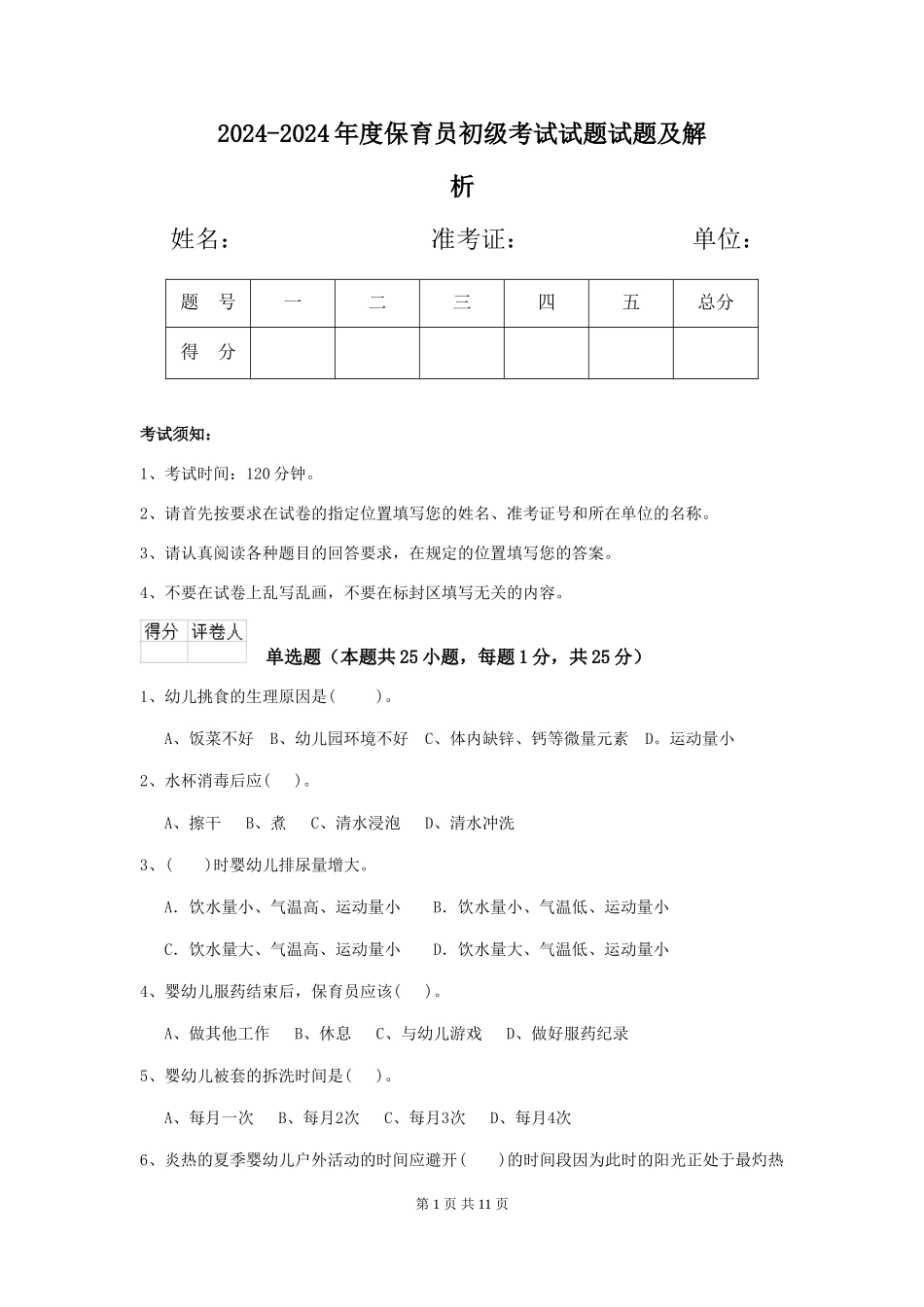 2024-2024年度保育员初级考试试题试题及解析_第1页