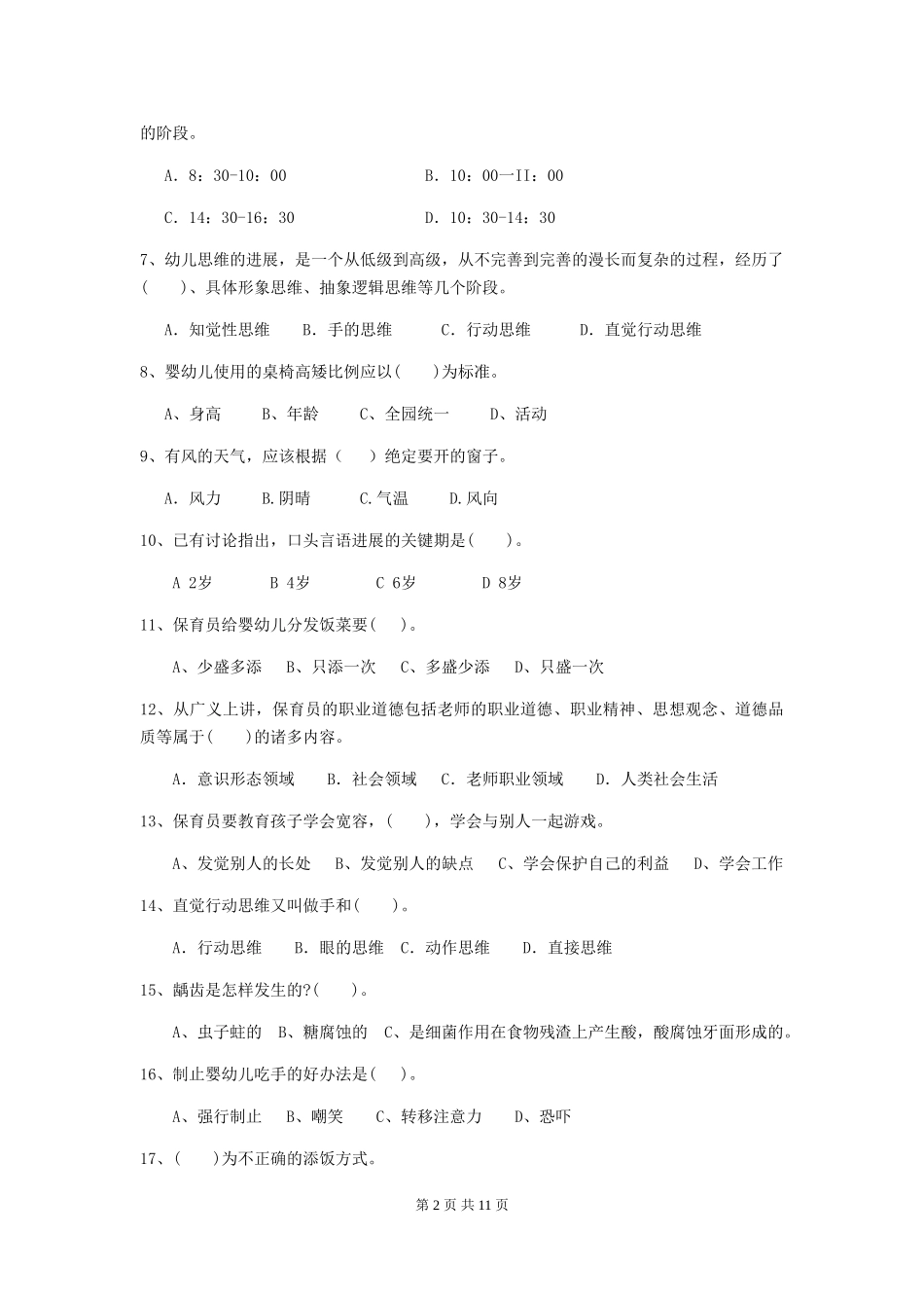 2024-2024年度保育员初级考试试题试题及解析_第2页