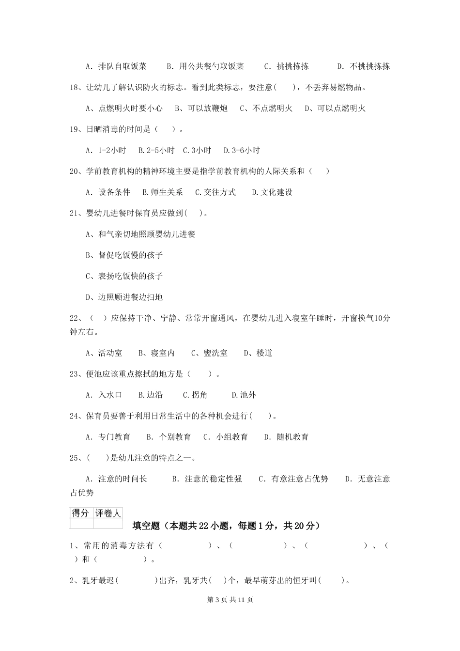 2024-2024年度保育员初级考试试题试题及解析_第3页