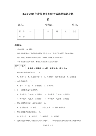 2024-2024年度保育员初级考试试题试题及解析