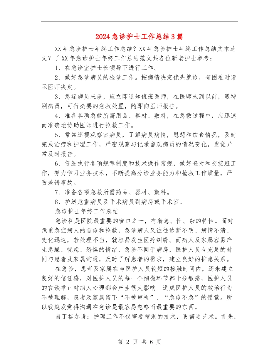 2024急诊护士工作总结3篇_第2页