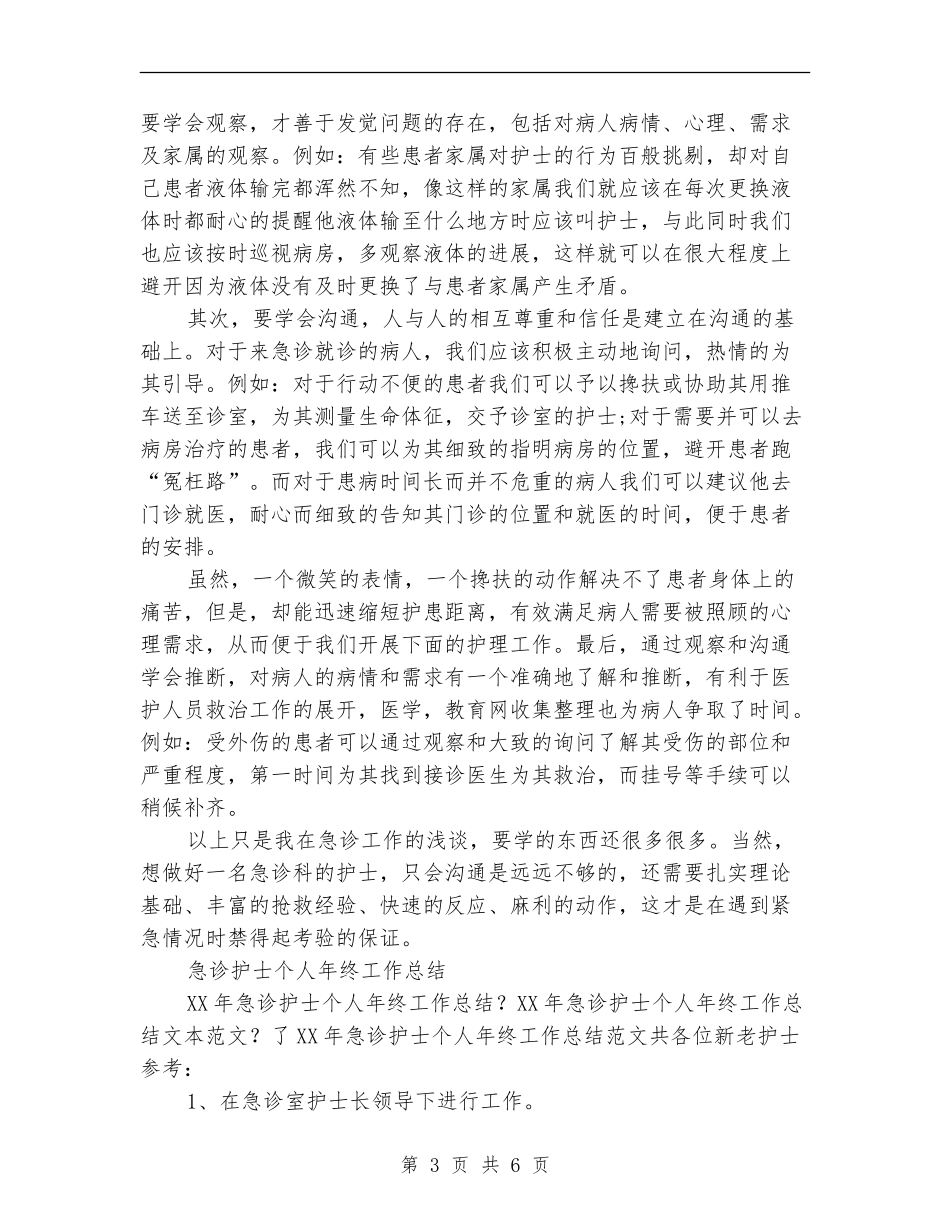 2024急诊护士工作总结3篇_第3页