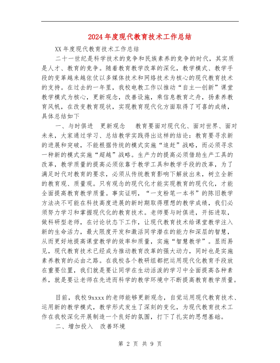 2024年度现代教育技术工作总结_第2页
