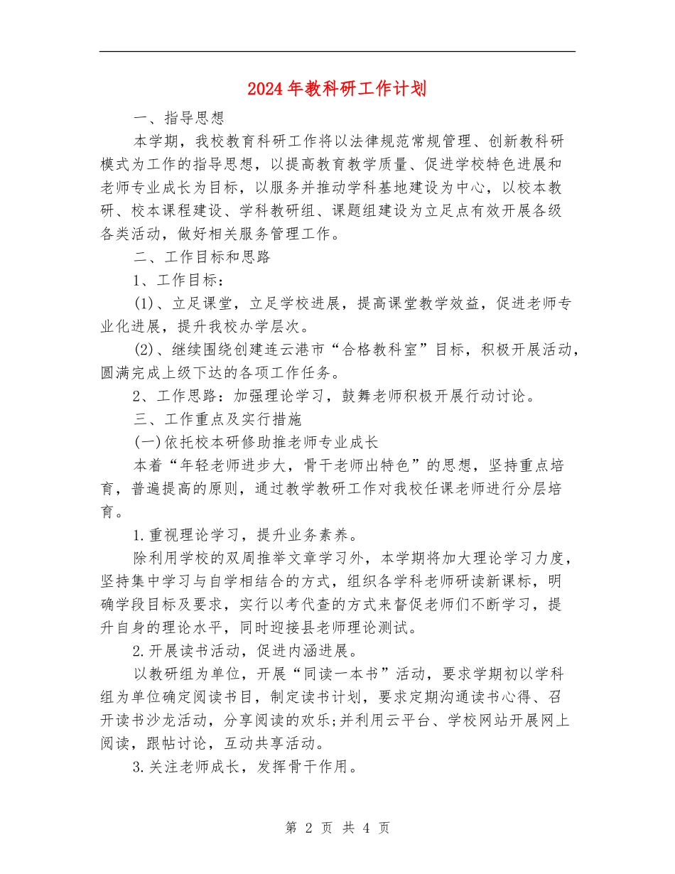 2024年教科研工作计划_第2页