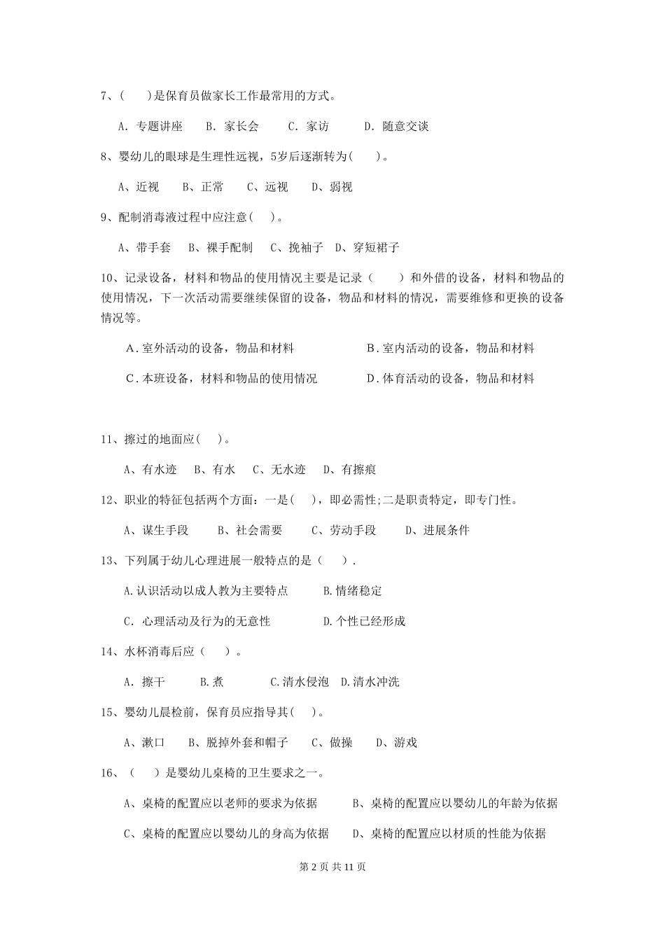 2018版幼儿园保育员开学模拟考试试题试题及答案_第2页